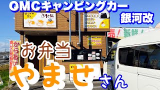 ＯＭＣキャンピングカー銀河改で、お弁当やませさん(佐野市)に行って美味しい卵焼き弁当を食べに行ってまいります。