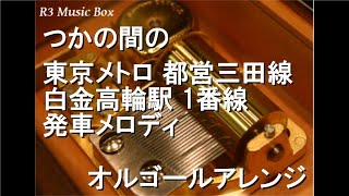 つかの間の/東京メトロ 都営三田線 白金高輪駅 1番線 発車メロディ【オルゴール】