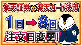 【速報】楽天証券の楽天カード決済の注文日が1日→8日に変更｜気になる点をまとめてみた