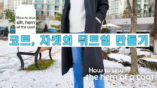 (eng) 코트, 자켓의 밑단, 뒤트임 봉제법/Finishing is the important thing. Coat hem, back slit sewing method