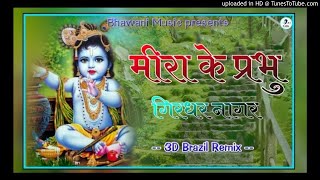 Meera Ke Prabhu Giridhar Nagar Dj Remix ।। Tere Jiya Hor Disda Full Dj Remix Song ।। 3D Brazil Remix
