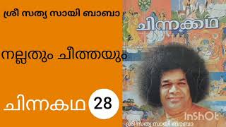 ചിന്നക്കഥ ശ്രീ സത്യ സായി ബാബ | short story by sri satya sai baba