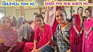 કિંદરખેડા ગામ માં લગ્ન પ્રસંગ માં | જાન આગમન | મંગળફેરા | Jaan Aagman | Mangal Fera