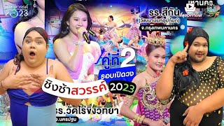 EP.75 #ดึกดื่นชวนรีแอค เปิดเวที รอบเปิดวง คู่ที่ 2 #สีกัน VS #ไร่ขิง #ชิงช้าสวรรค์2023 💖💝