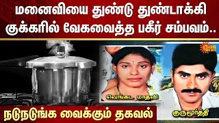 மனைவியை குக்கரில் வேகவைத்த சம்பவம் | Hyderabad | FIR | Wife Shocking Incident | Sun News