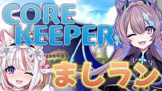 【COREKEEPER】我ら、コアキーパー攻略団!!!