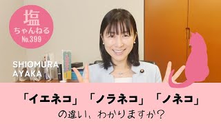 「イエネコ」「ノラネコ」「ノネコ」の違い、わかりますか？