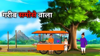 गरीब समोसे वाला | garib samoshe wala | hindi kahaniya | moral stories | cartoon