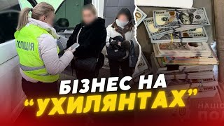 Подружжя з Київщини налагодило БІЗНЕС😱 на ухиленні від ВІЙСЬКОВОЇ служби