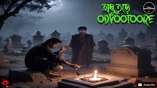 হাড় কাঁপানো ভৌতিক ঘটনা || Odvootoore Episode 231 || #ভৌতিক #ভৌতিকগল্প