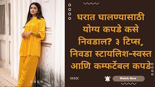 What to wear at home|घरात घालण्यासाठी योग्य कपडे कसे निवडाल