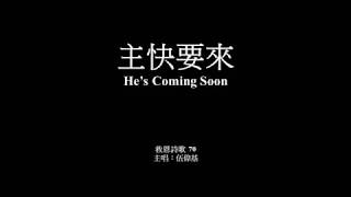 主快要來 伍偉基﹙粵語﹚He’s Coming Soon