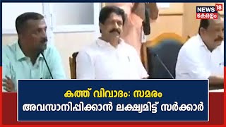 Corporation കത്ത് വിവാദത്തിൽ പ്രതിപക്ഷ സമരം അവസാനിപ്പിക്കാൻ ലക്ഷ്യമിട്ട് യോഗം വിളിച്ച് സർക്കാർ