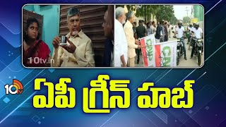 Ap Green Hub | ఏపీ గ్రీన్ హబ్ | CM Chandrababu | 10TV News