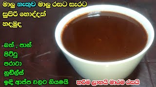 මාලු නැතුව මාලු හොදි හදන්නෙ කොහොමද | Fish gravy without fish | Online Education for Business | gravy