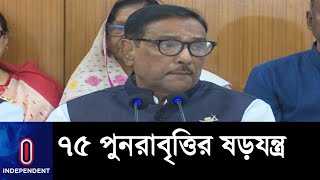 নির্বাচন বানচালে একজোট প্রথম আলো-বিএনপি || Obaidul Quader