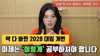 예비 고1 주목, 미친 2028년 입시,(대치동 10년차가 분석해드립니다)