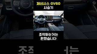 제네시스 GV60 시승기 (1부)