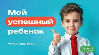 Мой успешный ребенок Анна Андреева