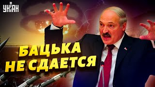 "Бацька" клянчит ядерку. Путин поставил условие вассалу-Лукашенко