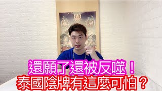 還願了還被反噬！泰國陰牌有這麼可怕？#佛牌 #泰國佛牌 #陰牌