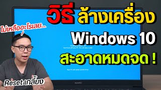 วิธีล้างเครื่องบน Windows 10 รีเซ็ตหายเกลี้ยง เหมือนซื้อมาใหม่ 2022