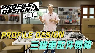 【舒迷說】 「成為經銷商!!profile design配件開箱!!」