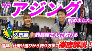 【アジング】初めてのアジングの道具選びから釣り方まで解説！【初心者必見】大型釣具店さんで聞いてきました！これだけ知ってれ完璧！