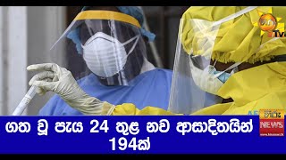 ගත වූ පැය 24 තුළ නව ආසාදිතයින් 194ක් - Hiru News