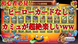 初心者必見！ヒーローなしカミュが安くてしかも盗賊っぽくて最高に楽しいぞ！【ドラクエライバルズ】