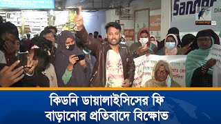 চট্টগ্রাম মেডিকেল কলেজ হাসপাতালে কিডনি ডায়ালাইসিসের ফি বাড়ানোর প্রতিবাদে বিক্ষোভ করেছেন রোগীরা।News