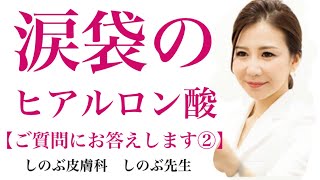 涙袋ヒアルロン酸の質問にお答えします！ 「どれくらい持ちますか？」「しこりできますか？」「カウンセリングだけはでいますか？」「メイクして行っても良いですか？」「入れ直しすると害はありますか？」etc.