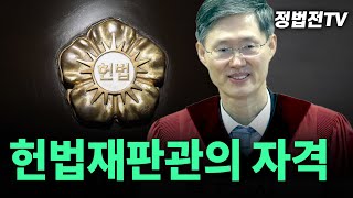 [2025년 2월 12일 수요일 오전 11시 30분 생방송] 헌법재판관의 자격