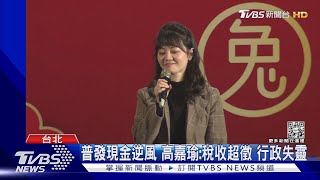 普發現金逆風 高嘉瑜:稅收超徵 行政失靈｜TVBS新聞 @TVBSNEWS02