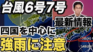 【台風6号7号 最新情報】四国を中心に強雨に注意　7号 来週はじめに本州に接近 上陸も（10日13時更新）〈83〉