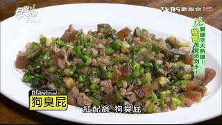 【桃園 中壢】伍角懷舊餐館 古早味料理好吃到停不下來! 食尚玩家 就要醬玩 20151217 (4/8)