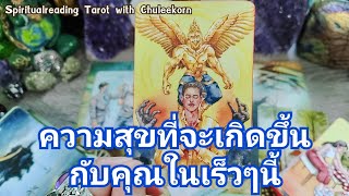 🔮✨ความสุขที่จะเกิดขึ้นกับคุณในเร็วๆนี้✨🌈#ดูดวงไพ่ยิปซี #tarot #ดูดวงไพ่ทาโรต์ #ไพ่ทาโรต์