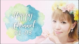 【happyちゃん】ハッピーちゃん ハッピーチャンネル＃1part3