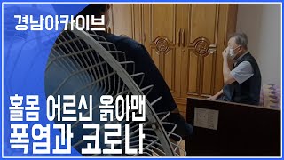 홀몸 어르신의 이중고: 족쇄가 된 폭염과 코로나