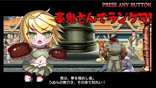 【スト6】たんぽぽ、豪鬼さんでランクマします！！【認定戦】