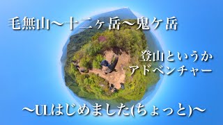 [登山シリーズ]＊危険＊毛無山〜十二ヶ岳〜鬼ケ岳/登山と言うかアドベンチャー‼︎〜ULはじめました（ちょっと）〜