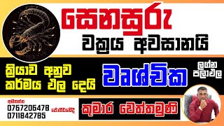 සෙනසුරු වක්‍රය අවසානයි  - වෘශ්චික ලග්නය (නොවැම්බර් 16)- #LagnaPalapala