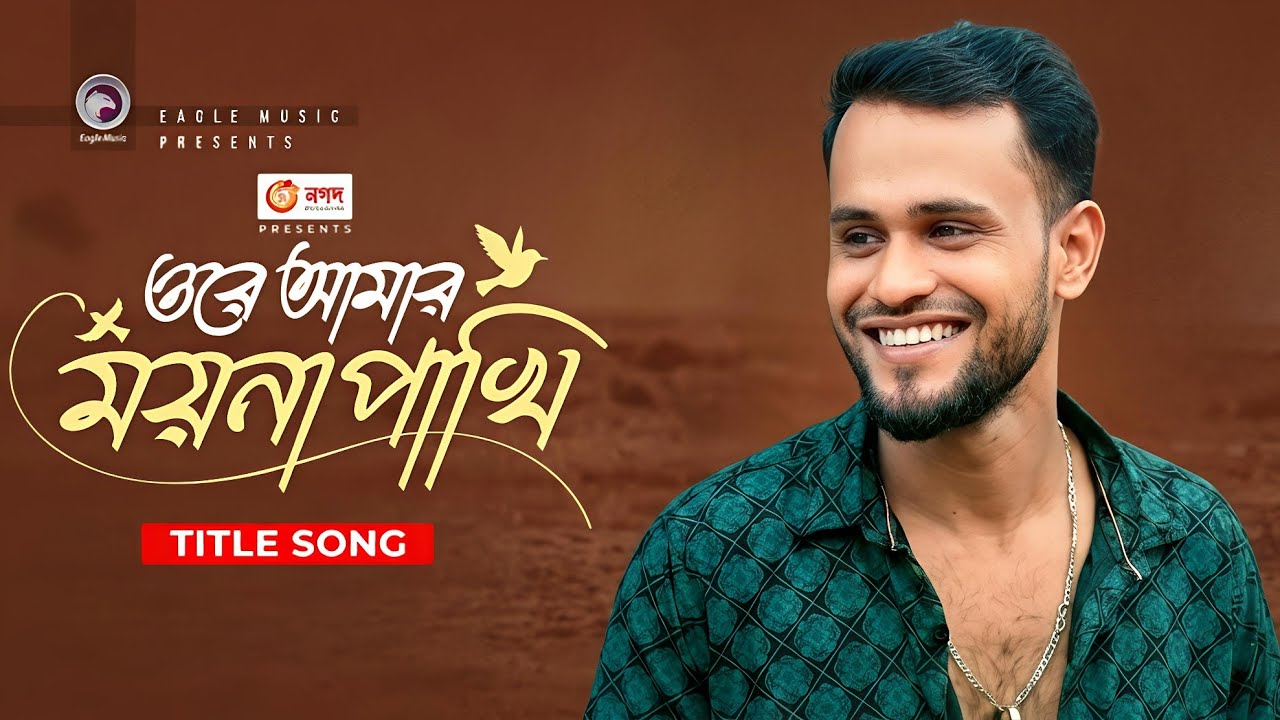Ore Amar Moyna Pakhi Bangla Movie Song Shakib Khan Apu Biswas