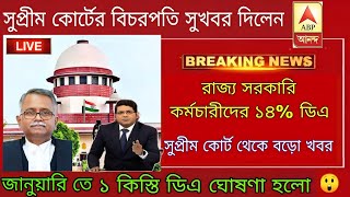 West Bengal DA News | DA Hike for Government Employees | DA Latest News Today