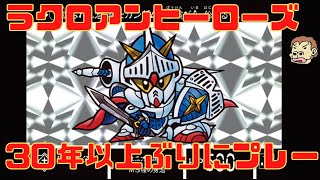 ①GB名作【SDガンダム外伝 ラクロアンヒーローズ】