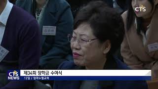 임마누엘교회 제34회 장학금 수여식 (CTS뉴스, 기독교뉴스, 교계뉴스)