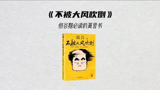 五分钟读一本书《不被大风吹倒》 莫言说：一个人可以被生活打败，但不能被他打倒！