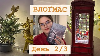 Книжковий Влоґмас 🎄📚 І все змінилось за мить🎄 Сюзанная Редферн ☃️ День 2