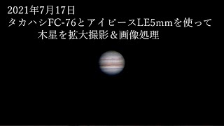 2021年7月17日タカハシFC-76とアイピースLE5ｍｍを使って木星を拡大撮影＆画像処理