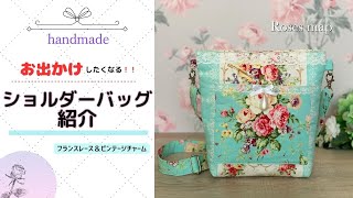 ✿　ハンドメイド　handmade 　薔薇小物　✿　「フランスレース＆ビンテージチャーム　お出かけしたくなるショルダーバッグ」　By Roses map